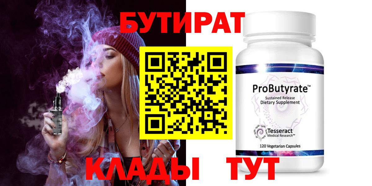 Бутират  Вход с VPN  Южно-Сахалинск  Бутират бутандиол 